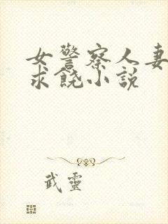 女警察人妻呻吟求饶小说