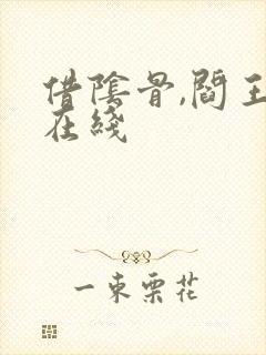 借阴骨,阎王妻在线封面