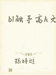 bl触手高h文