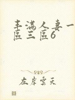 丰满人妻一区二区三区6