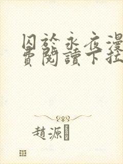 囚于永夜漫画免费阅读下拉式六漫画