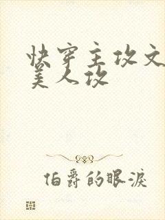 快穿主攻文病弱美人攻