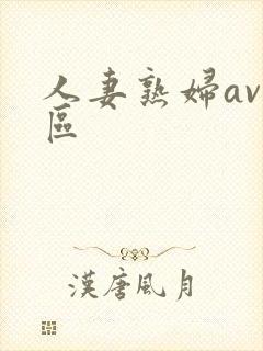 人妻熟妇av专区封面