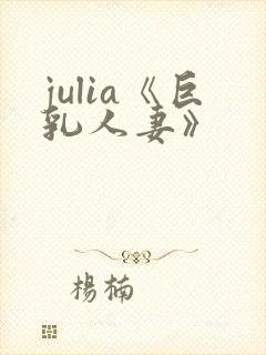 julia《巨乳人妻》