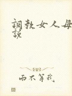 调教女人母狗小说