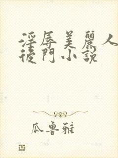 淫辱美丽人妻的后门小说封面