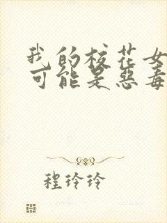 我的校花女友不可能是恶毒反派小说