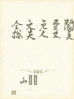 全文免费阅读少总夫人又美又飒