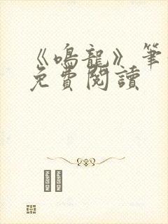 《鸣龙》笔趣阁免费阅读封面