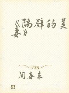 《隔壁的美艳人妻》