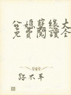 公媳孽缘大结局免费阅读全文