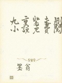 九重紫未删减版小说免费阅读