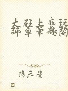 大殿上亵玩美人师尊笔趣阁在线阅读