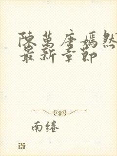 陈万唐嫣然正版最新章节封面