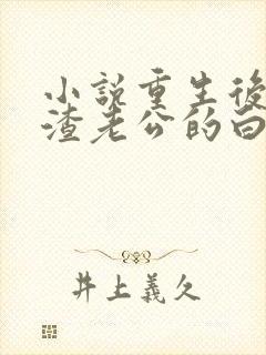 小说重生后成了渣老公的白月光