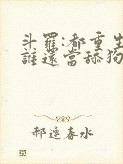 斗罗:都重生了谁还当舔狗啊