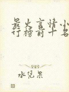 最火言情小说排行榜前十名