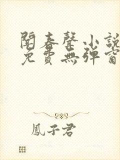 闻春声小说全文免费无弹窗笔趣阁