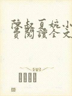 陈叔夏婉小说免费阅读全文最新章节封面