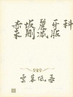 赤坂丽牙科医生未删减版