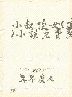 小叔侄女(高干)小说免费阅读