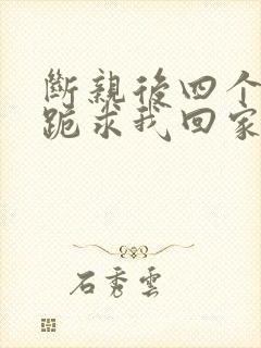 断亲后四个姐姐跪求我回家1