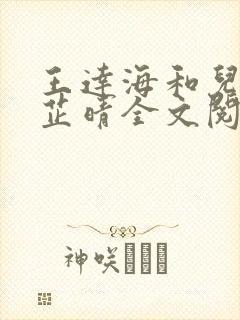 王达海和儿媳妇芷晴全文阅读笔趣阁封面