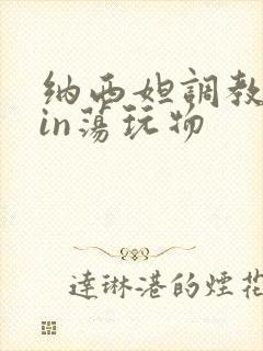 纳西妲调教成yin荡玩物