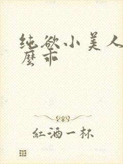 纯欲小美人他这么乖