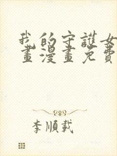 我的守护女友漫画漫画免费