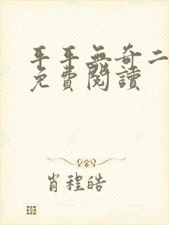 平平无奇二师兄免费阅读