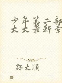 少年第二部房东太太最新章节免费阅