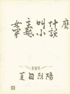 女主叫什么瑶的穿越小说