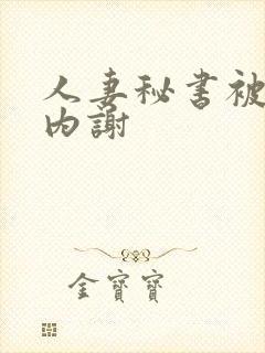 人妻秘书被社长内谢封面