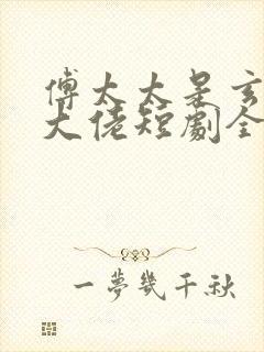 傅太太是玄学真大佬短剧全集