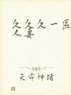 久久久一区二区人妻封面