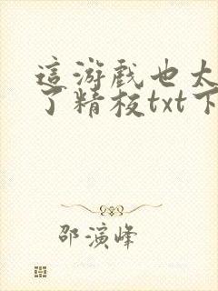 这游戏也太真实了精校txt下载封面