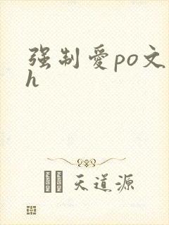 强制爱po文高h