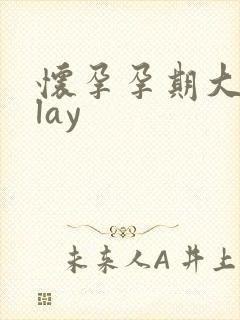 怀孕孕期大肚play