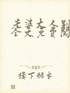 老婆大人别想逃全文免费阅读全文别