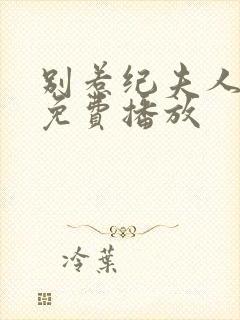 别惹纪夫人短剧免费播放封面