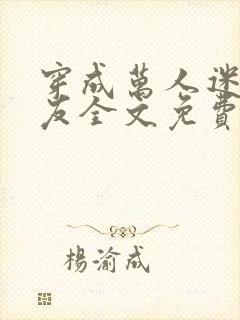 穿成万人迷的男友全文免费阅读