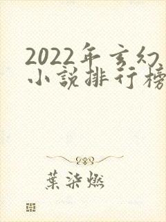 2022年玄幻小说排行榜前十最受欢迎封面