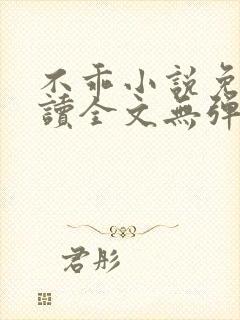 不乖小说免费阅读全文无弹窗