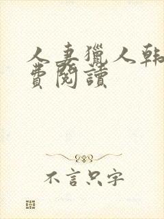 人妻猎人韩漫免费阅读