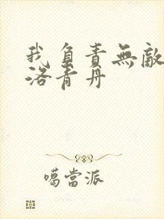 我负责无敌天下洛青舟封面