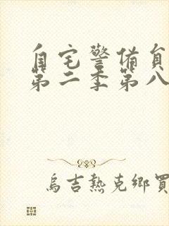 自宅警备员动漫第二季第八集