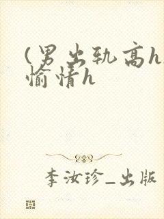 (男出轨高h)愉情h