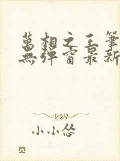 万相之王笔趣阁无弹窗最新章节