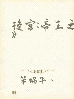 后宫:帝王之妾》封面